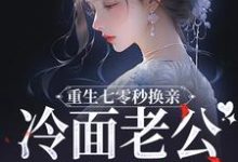 重生七零秒换亲,冷面老公好好撩温惜惜迟瑾跷小说在线章节免费阅读-有文学