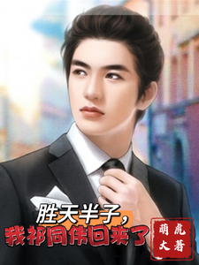 胜天半子，我祁同伟回来了祁同伟梁璐，胜天半子，我祁同伟回来了完整版最新章节