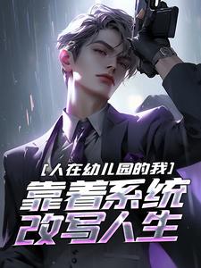 人在幼儿园的我，靠着系统改写人生白也小说在线章节目录阅读最新章节