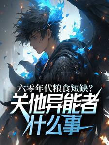 小说《六零年代粮食短缺？关他异能者什么事》章节免费阅读