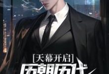 求推荐可以免费阅读天幕开启，历朝历代科技兴国了！小说的网站-有文学