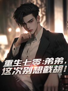 重生七零：弟弟，这次别想截胡！小说的免费阅读版本在哪里可以找到？