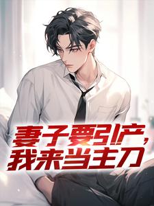 小说《妻子要引产，我来当主刀》章节免费阅读