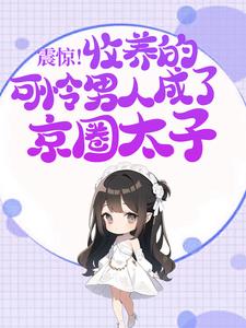 小说《震惊！收养的可怜男人成了京圈太子》完整版在线章节免费阅读