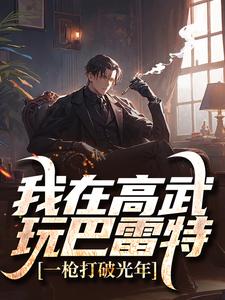 小说《我在高武玩巴雷特，一枪打破光年》在线章节阅读