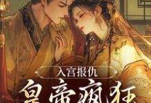 凤九颜萧煜小说入宫报仇，皇帝疯狂求怜爱在线阅读章节-有文学