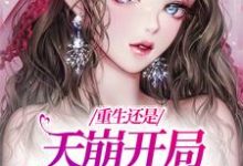 钟晚晚章邵北完整版小说免费阅读-有文学