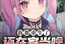 哪里能找到我都重生了，还在家当啥乖乖女小说的最新更新和免费章节？-有文学