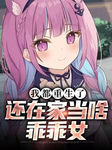 哪里能找到我都重生了，还在家当啥乖乖女小说的最新更新和免费章节？