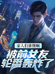 《家人们谁懂啊！被前女友轮番轰炸了》小说大结局免费试读 林子萧小说