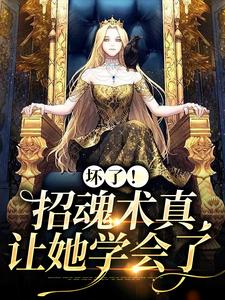 坏了！招魂术真让她学会了张桂花小说在线章节目录阅读最新章节