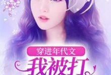 《穿进年代文,我被打亲爸是真上》小说夏玉棠夏季轩章节章节免费在线阅读-有文学