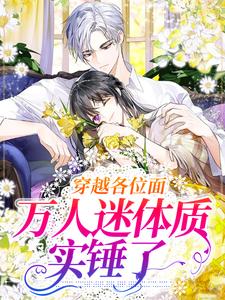 寻找能够免费阅读穿越各位面，万人迷体质实锤了小说的平台