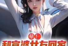 晕！和富婆女友回家撞见前任怎么办（江夏）完整版在线免费阅读-有文学