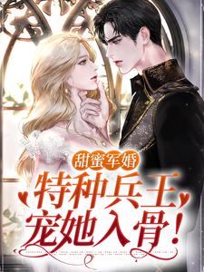 甜蜜军婚：特种兵王宠她入骨！洛芊允陆云峥小说在线章节目录阅读最新章节