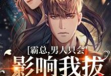 《霸总,男人只会影响我拔刀的速度!》小说容嫣迟景渊章节章节免费在线阅读-有文学