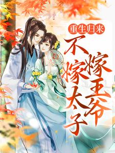 重生归来，不嫁太子嫁王爷这本小说怎么样？免费在线阅读试试