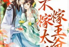 重生归来，不嫁太子嫁王爷文姒姒刘煊在线章节免费阅读-有文学