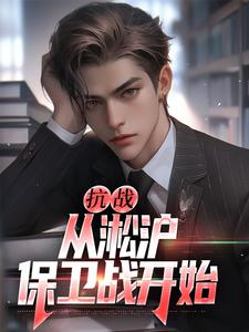 抗战：从淞沪保卫战开始完整版最新章节，抗战：从淞沪保卫战开始章节在线阅读