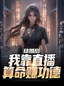 结婚后，我靠直播算命赚功德小说有没有完结版在线？