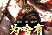 《谁懂!他一毒舌,为啥有超强实力》全集免费在线阅读(武信)-有文学