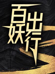 百妖出行完整版小说，百妖出行最新章节