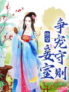 快穿：妾室争宠守则小说的免费电子版在哪里可以下载或阅读？