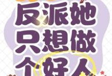 重回八零：反派她只想做个好人这本小说怎么样？免费在线阅读试试-有文学