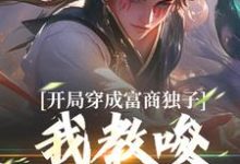 杨安小说在线章节免费阅读(开局穿成富商独子,我教唆老爹造反无弹窗无删减)-有文学