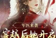 完结版《军医来袭,穿越后她开启带娃之旅》章节目录在线阅读-有文学