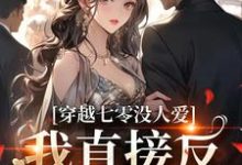 已完结小说《穿越七零没人爱？我直接反PUA》章节在线阅读-有文学