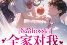 完结版《嫁给boss后,全家对我刮目相看》免费阅读-有文学