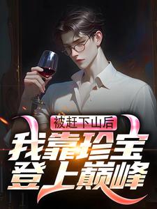 叶天行苏沫小说完整版《被赶下山后，我靠珍宝登上巅峰》免费阅读