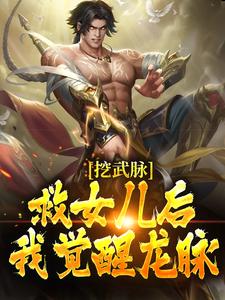 哪里可以免费找到挖武脉救女儿后，我觉醒龙脉！？