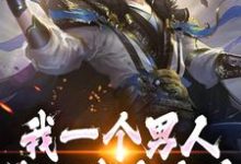 完整版的我一个男人，你让我当女仆？小说在哪里可以免费读到？-有文学