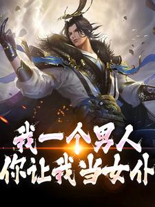 完整版的我一个男人，你让我当女仆？小说在哪里可以免费读到？