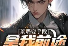 《梁璐耍手段，拿我前途威胁我？》祁同伟完整版小说免费阅读-有文学