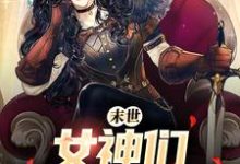 求末世：女神们求着进我家小说免费资源-有文学