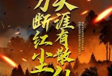 一刀断红尘,天涯有散仙小说有没有完整的免费版本在线阅读?-有文学