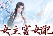 求女主害女配家破人亡？我穿来你试试小说免费资源-有文学