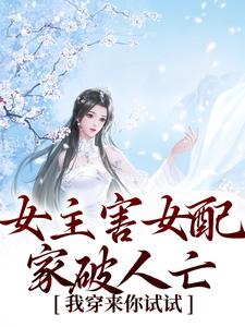 求女主害女配家破人亡？我穿来你试试小说免费资源