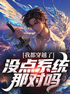 寻找能够免费阅读我都穿越了，没点系统那对吗小说的平台