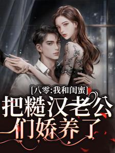 八零：我和闺蜜把糙汉老公们娇养了章节免费在线阅读，方一甜宋昶完结版