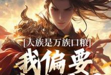 人族是万族口粮?我偏要改写结局夏浩辰小说在线章节免费阅读-有文学