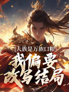 人族是万族口粮？我偏要改写结局夏浩辰小说在线章节免费阅读