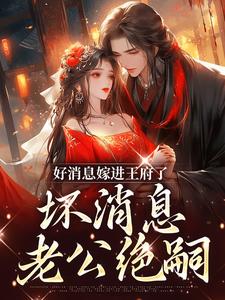 在线免费阅读好消息嫁进王府了，坏消息老公绝嗣完整小说