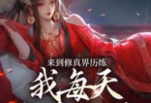 禾苗苗小说完整版《来到修真界历练，我每天狂吃仙丹》免费阅读-有文学