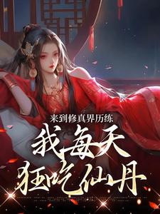 禾苗苗小说完整版《来到修真界历练，我每天狂吃仙丹》免费阅读