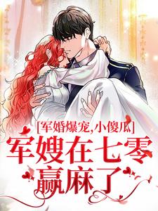 已完结小说《军婚爆宠，小傻瓜军嫂在七零赢麻了》章节免费阅读
