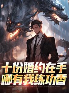 十份婚约在手，哪有我练功香这本小说在哪里可以看？哪里有免费试读章节？